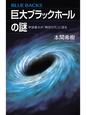 cover image of 巨大ブラックホールの謎 宇宙最大の｢時空の穴｣に迫る